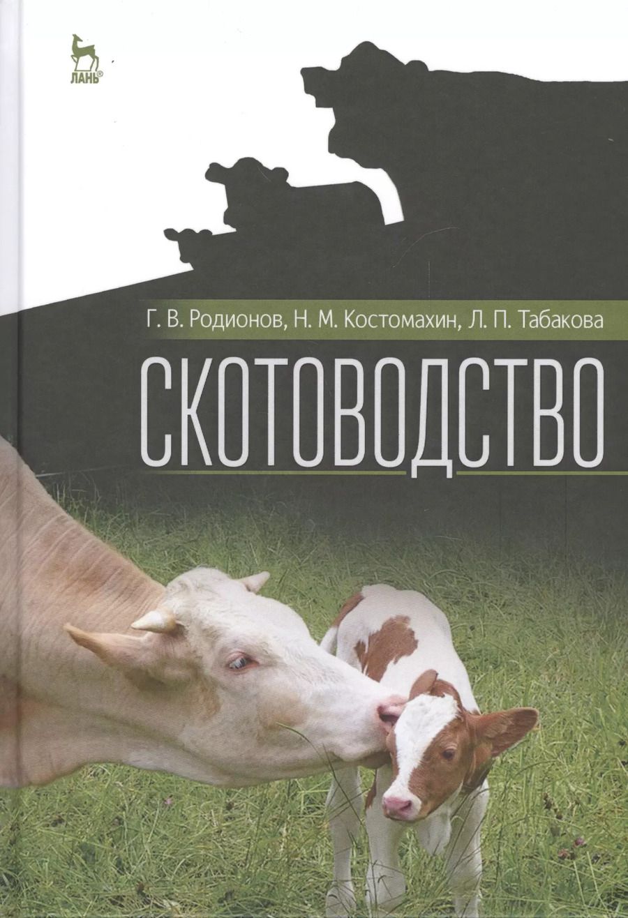 Обложка книги "Родионов, Костомахин, Табакова: Скотоводство. Учебник для вузов"
