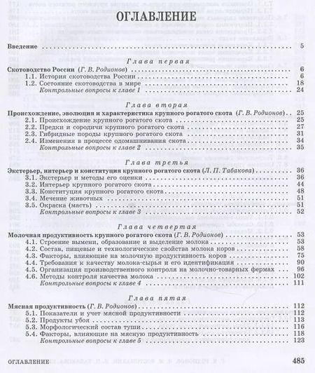 Фотография книги "Родионов, Костомахин, Табакова: Скотоводство. Учебник для вузов"