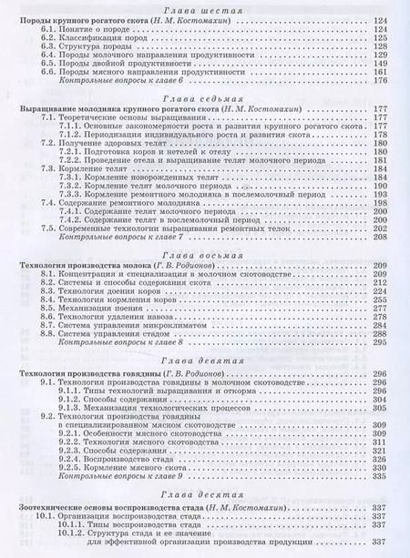 Фотография книги "Родионов, Костомахин, Табакова: Скотоводство. Учебник для вузов"