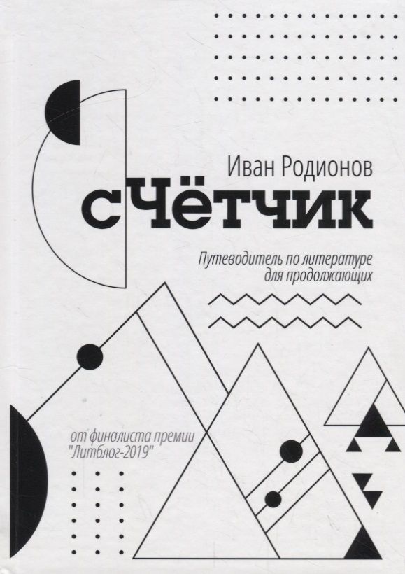 Обложка книги "Родионов: сЧетчик. Путеводитель по литературе для продолжающих"