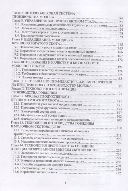 Фотография книги "Родионов, Табакова, Остроухова: Технология производства молока и говядины. Учебник"
