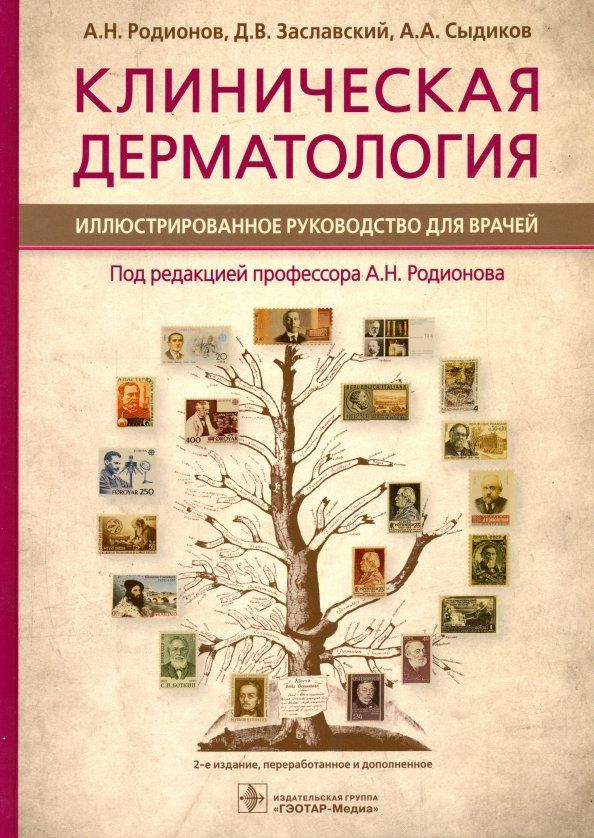 Обложка книги "Родионов, Заславский, Сыдиков: Клиническая дерматология. Иллюстрированное руководство для врачей"