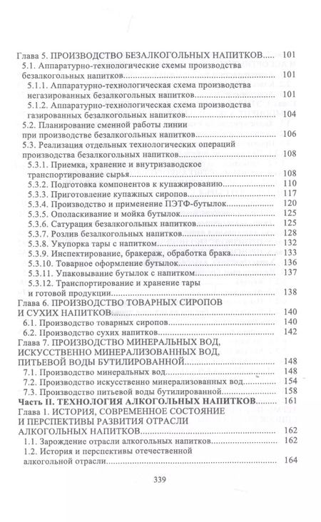 Фотография книги "Родионова, Ольховатов, Степовой: Технология безалкогольных и алкогольных напитков. Учебник"