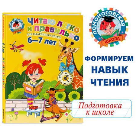 Фотография книги "Родионова, Пьянкова: Читаю легко и правильно: для одаренных детей 6-7 лет"