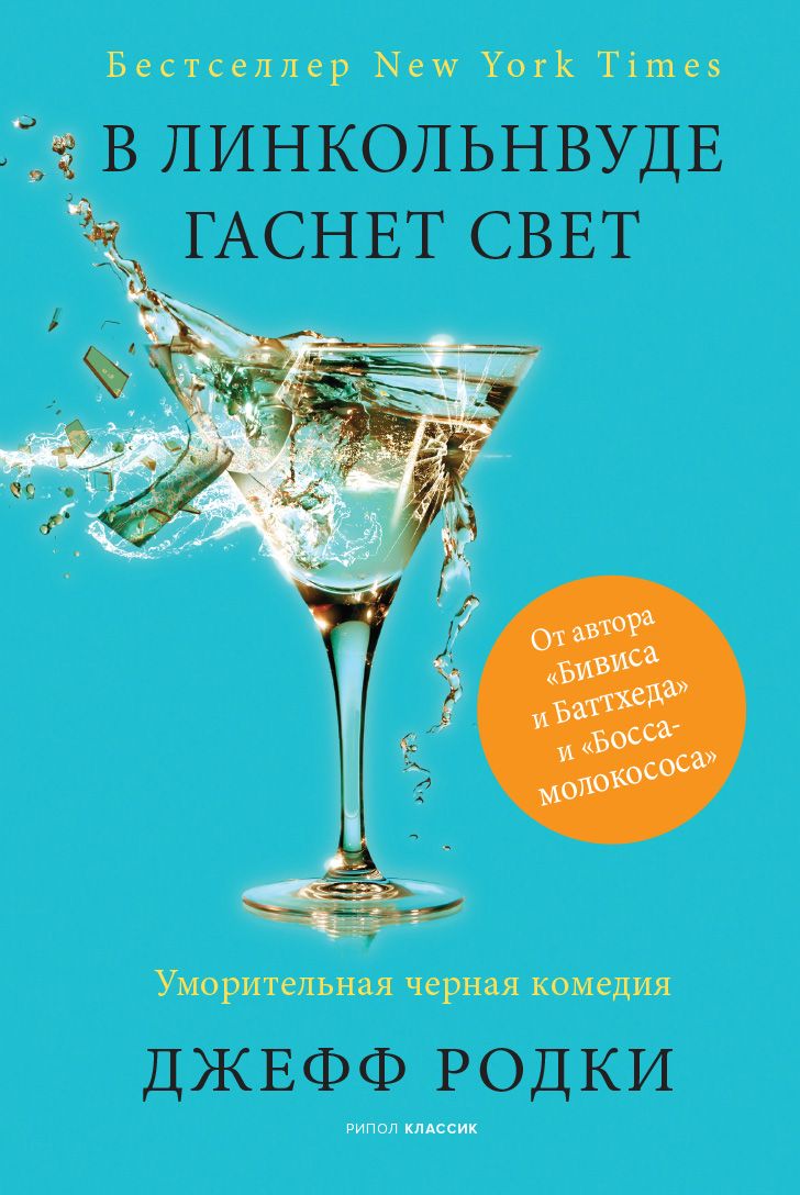 Обложка книги "Родки: В Линкольнвуде гаснет свет"