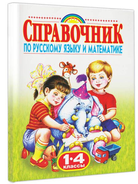 Фотография книги "Родничок. Справочник по русскому языку и математике. 1-4 классы"