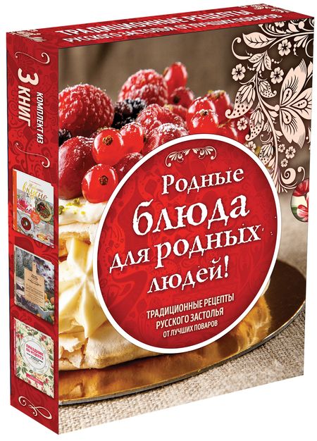 Фотография книги "Родные рецепты (книги в футляре)"