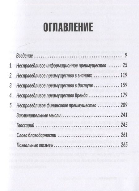 Фотография книги "Родницки: Несправедливый маркетинг. Как развивать бизнес, используя уникальные преимущества своей компании"