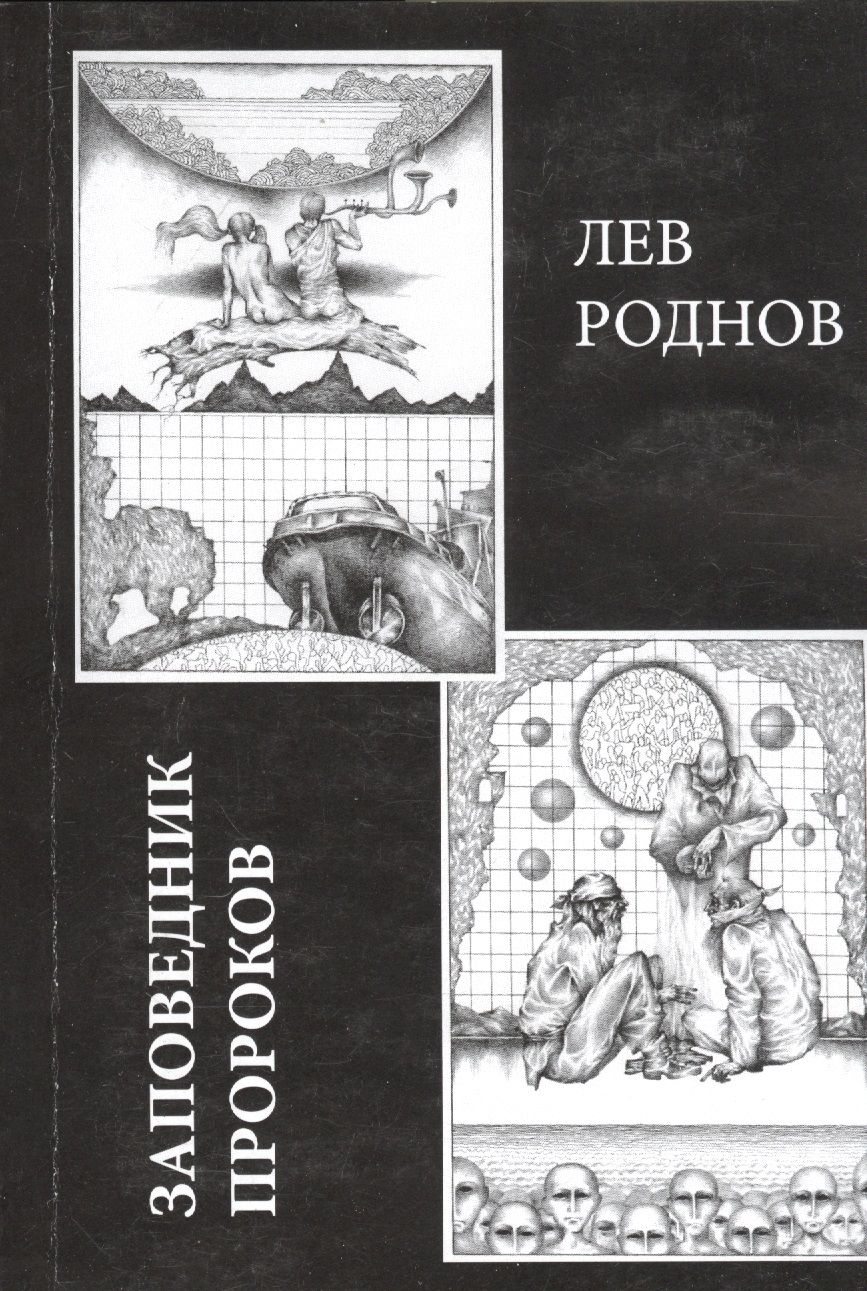 Обложка книги "Роднов: Заповедник пророков"