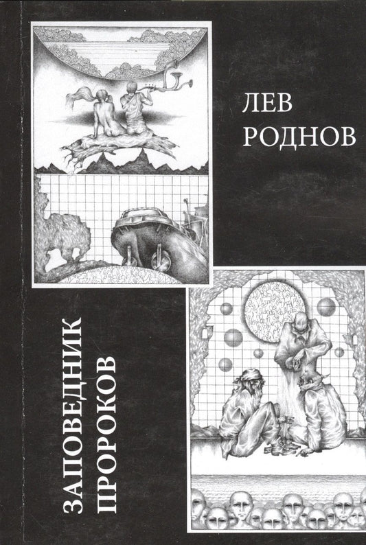 Обложка книги "Роднов: Заповедник пророков"