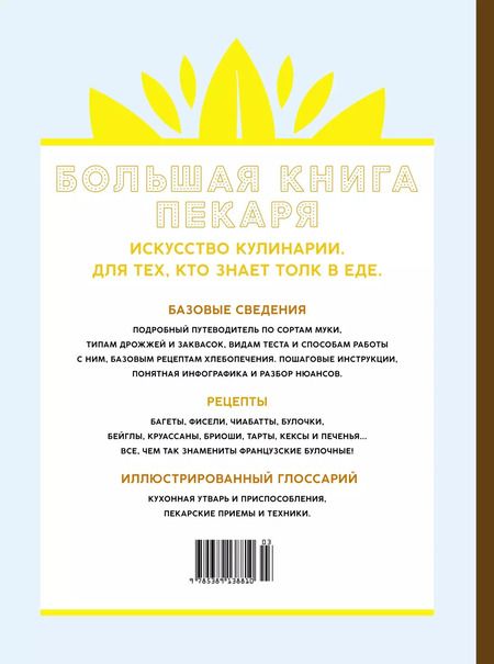 Фотография книги "Родольф Ландмен: Большая книга пекаря: Хлеб, бриоши, выпечка. Учимся готовить шедевры"
