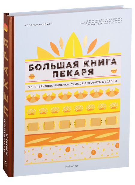 Фотография книги "Родольф Ландмен: Большая книга пекаря: Хлеб, бриоши, выпечка. Учимся готовить шедевры"