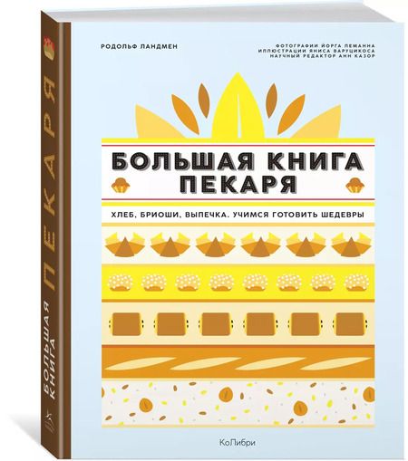 Фотография книги "Родольф Ландмен: Большая книга пекаря: Хлеб, бриоши, выпечка. Учимся готовить шедевры"