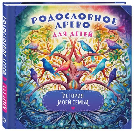 Фотография книги "Родословное древо для детей. История моей семьи"