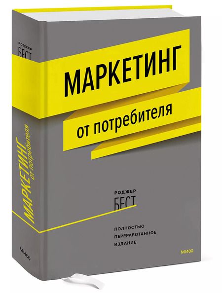 Фотография книги "Роджер Бест: Маркетинг от потребителя"
