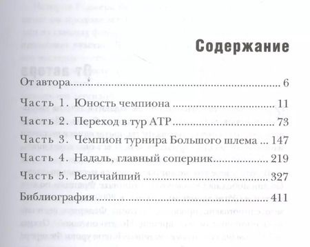 Фотография книги "Роджер Федерер. Легендарная ракетка мира"
