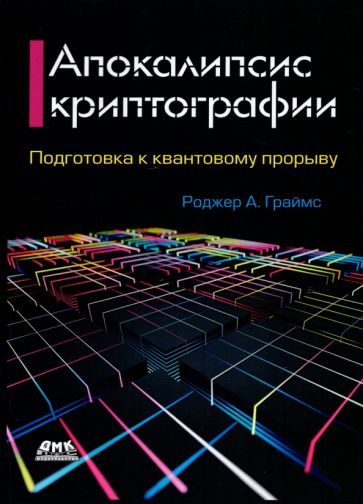 Обложка книги "Роджер Граймс: Апокалипсис криптографии. Подготовка криптографии к квантовым вычислениям"