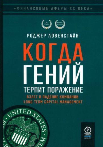 Обложка книги "Роджер Ловенстайн: Когда гений терпит поражение. Взлет и падение компании Long-Term Capital Management"