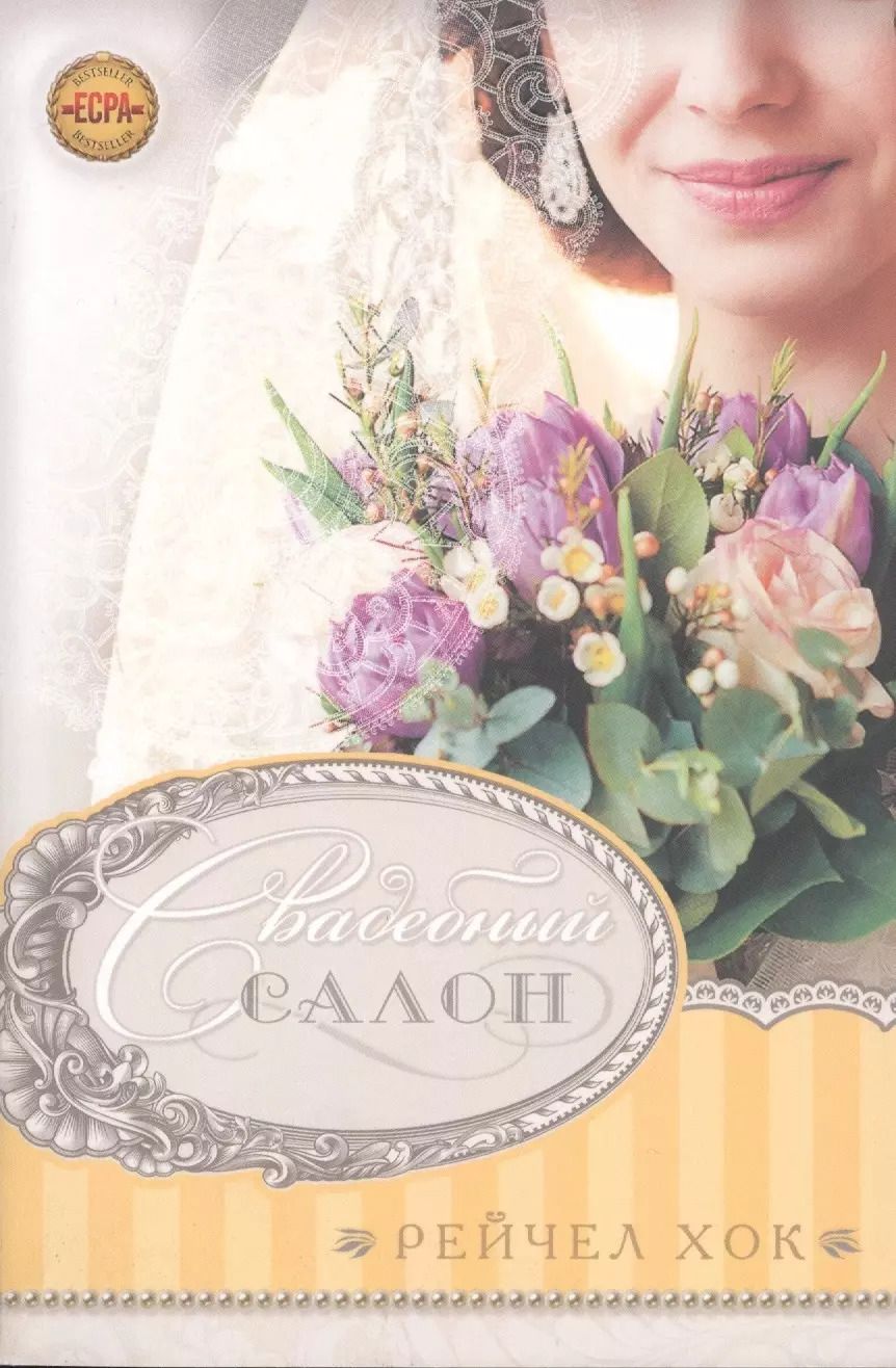 Обложка книги "Роджер Р.: Свадебный салон"
