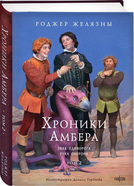 Фотография книги "Роджер Желязны: Хроники Амбера. Том 2. Знак Единорога. Рука Оберона (иллюстрации Гордеева)"