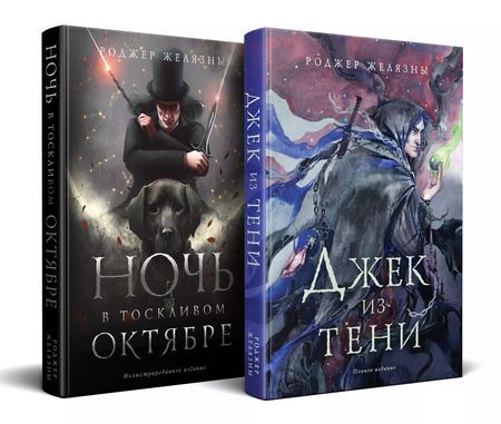 Фотография книги "Роджер Желязны: Комплект Желязны с иллюстрациями. Джек из Тени. Ночь в тоскливом октябре"