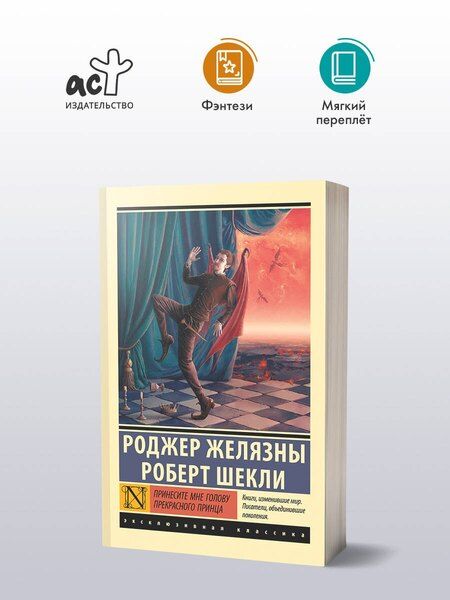 Фотография книги "Роджер Желязны: Принесите мне голову Прекрасного принца"