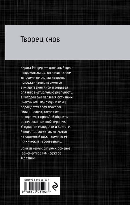 Фотография книги "Роджер Желязны: Творец снов"
