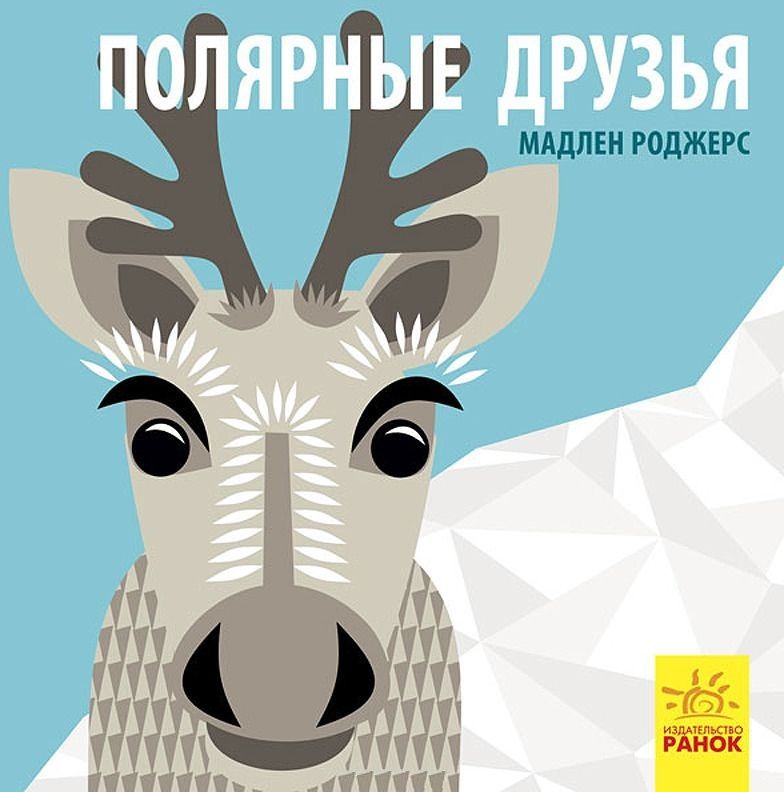Обложка книги "Роджерс: Полярные друзья"