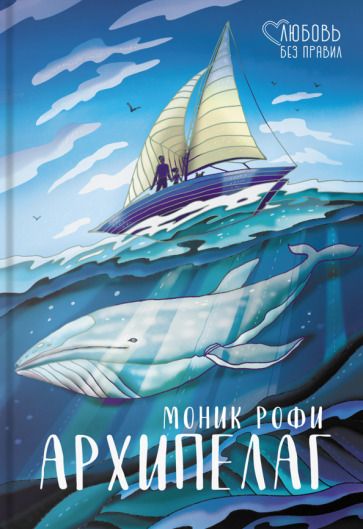 Обложка книги "Рофи: Архипелаг"