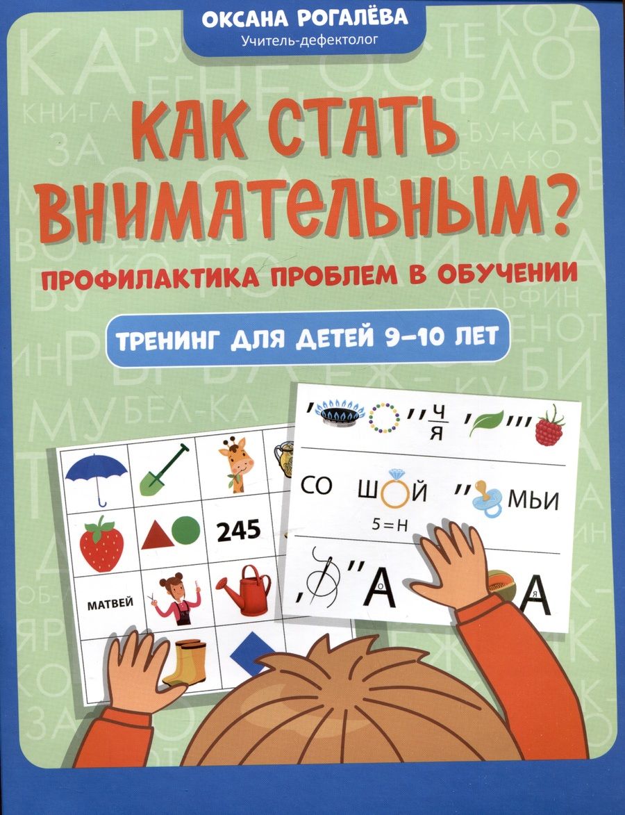 Обложка книги "Рогалева: Как стать внимательным? Профилактика проблем в обучении. Тренинг для детей 9-10 лет"