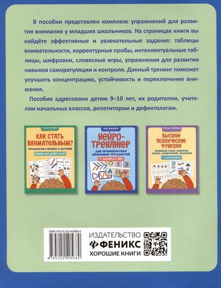 Фотография книги "Рогалева: Как стать внимательным? Профилактика проблем в обучении. Тренинг для детей 9-10 лет"