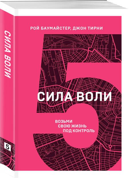 Фотография книги "Рой Баумайстер: Сила воли. Возьми свою жизнь под контроль"
