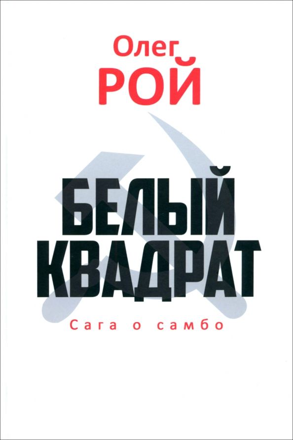 Обложка книги "Рой: Белый квадрат. Сага о самбо"