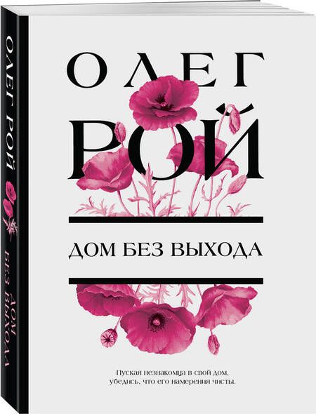 Фотография книги "Рой: Дом без выхода"