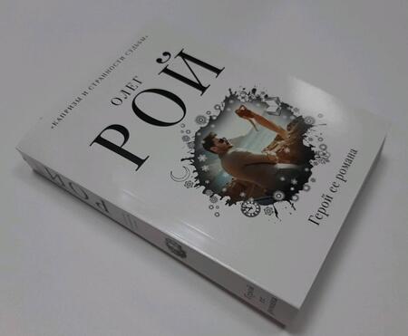 Фотография книги "Рой: Герой ее романа"