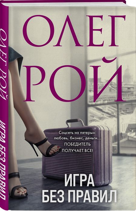 Фотография книги "Рой: Игра без правил"