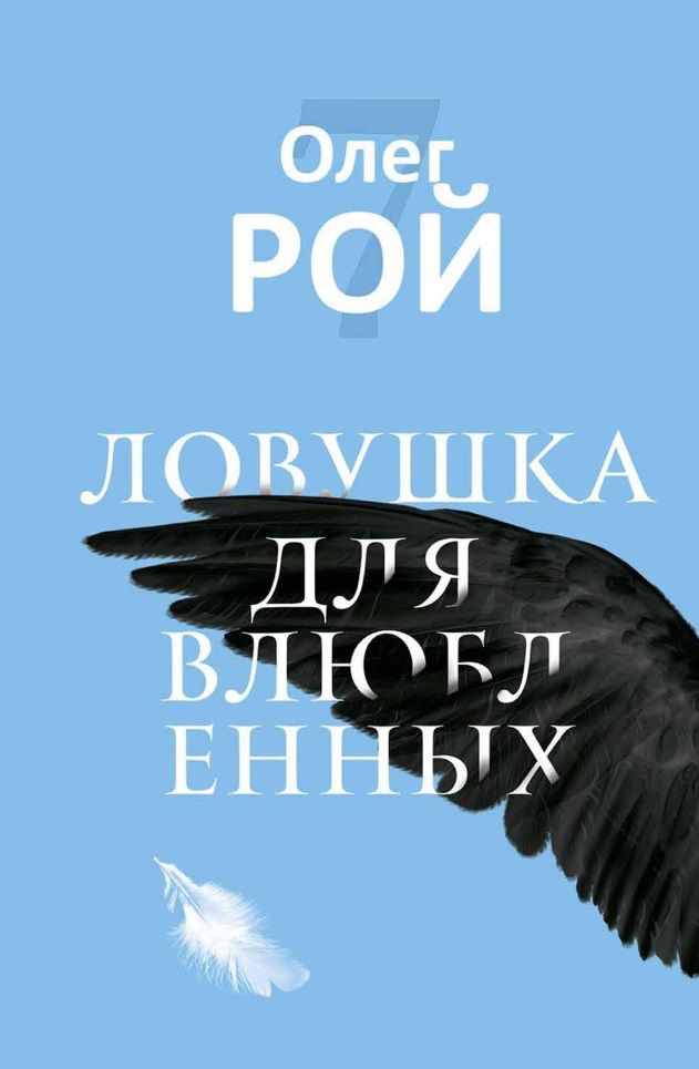 Обложка книги "Рой: Ловушка для влюбленных"