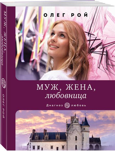 Фотография книги "Рой: Муж, жена, любовница"