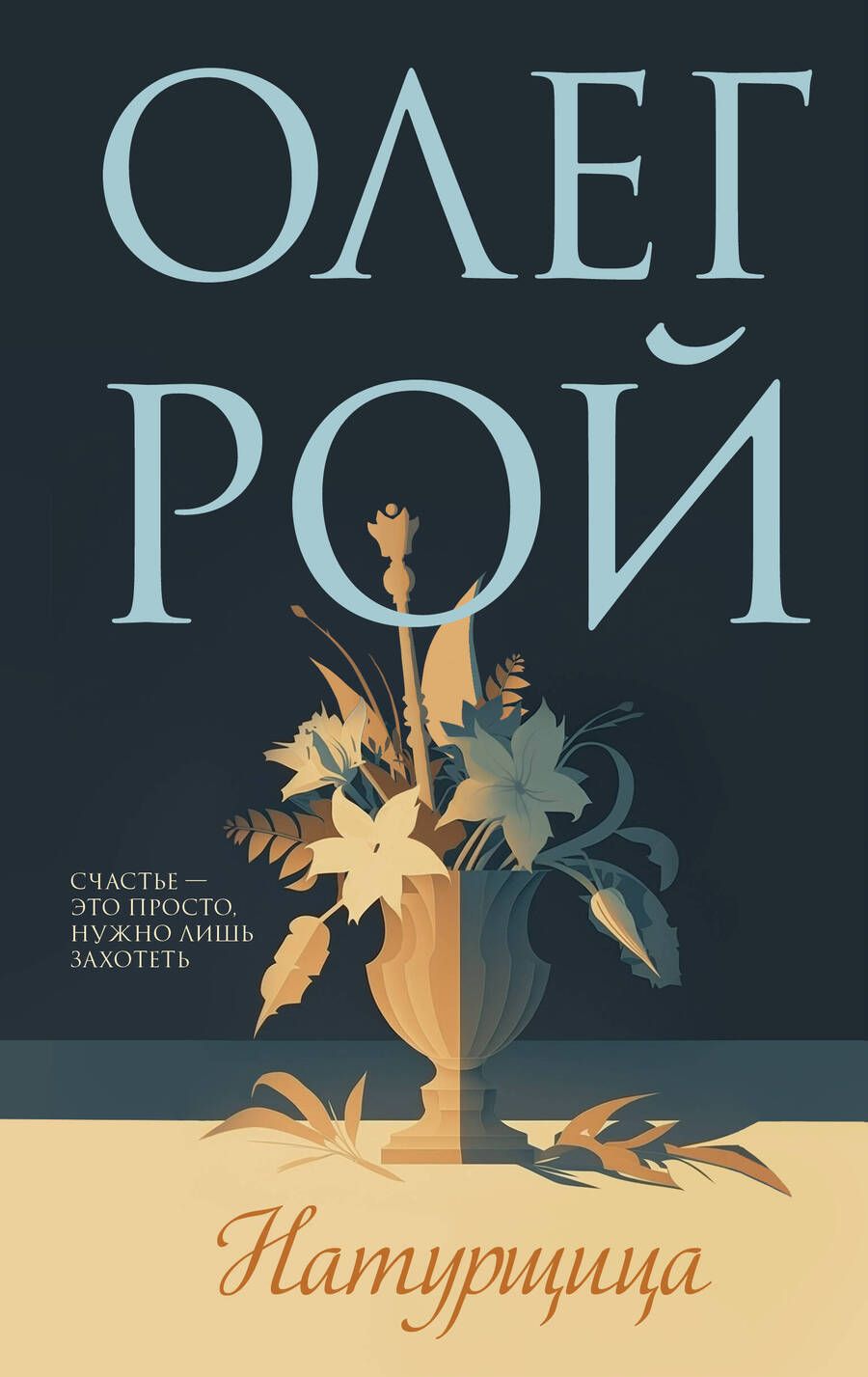 Обложка книги "Рой: Натурщица"