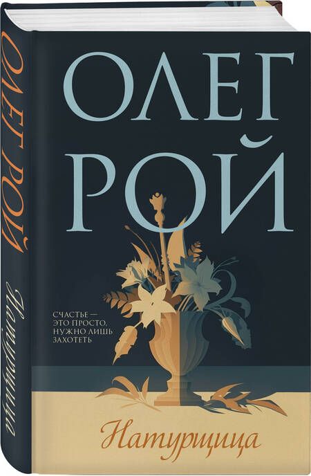 Фотография книги "Рой: Натурщица"