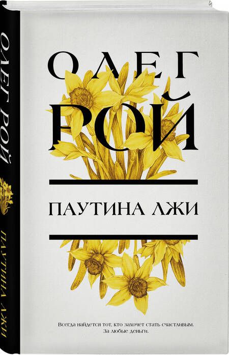 Фотография книги "Рой: Паутина лжи"
