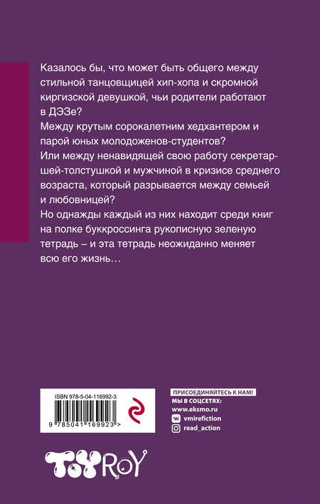 Фотография книги "Рой: Зеленая тетрадь"