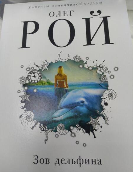 Фотография книги "Рой: Зов дельфина"