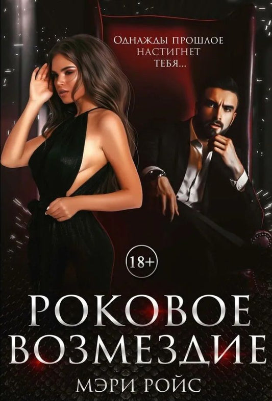 Обложка книги "Ройс: Роковое возмездие"