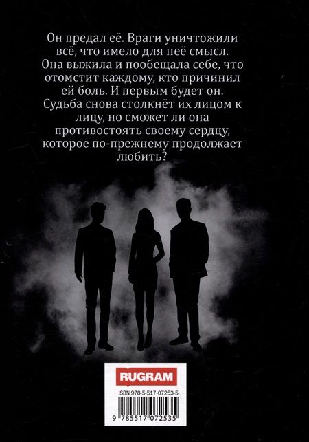 Фотография книги "Ройс: Роковое возмездие"