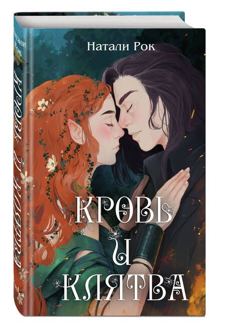 Фотография книги "Рок: Кровь и Клятва"