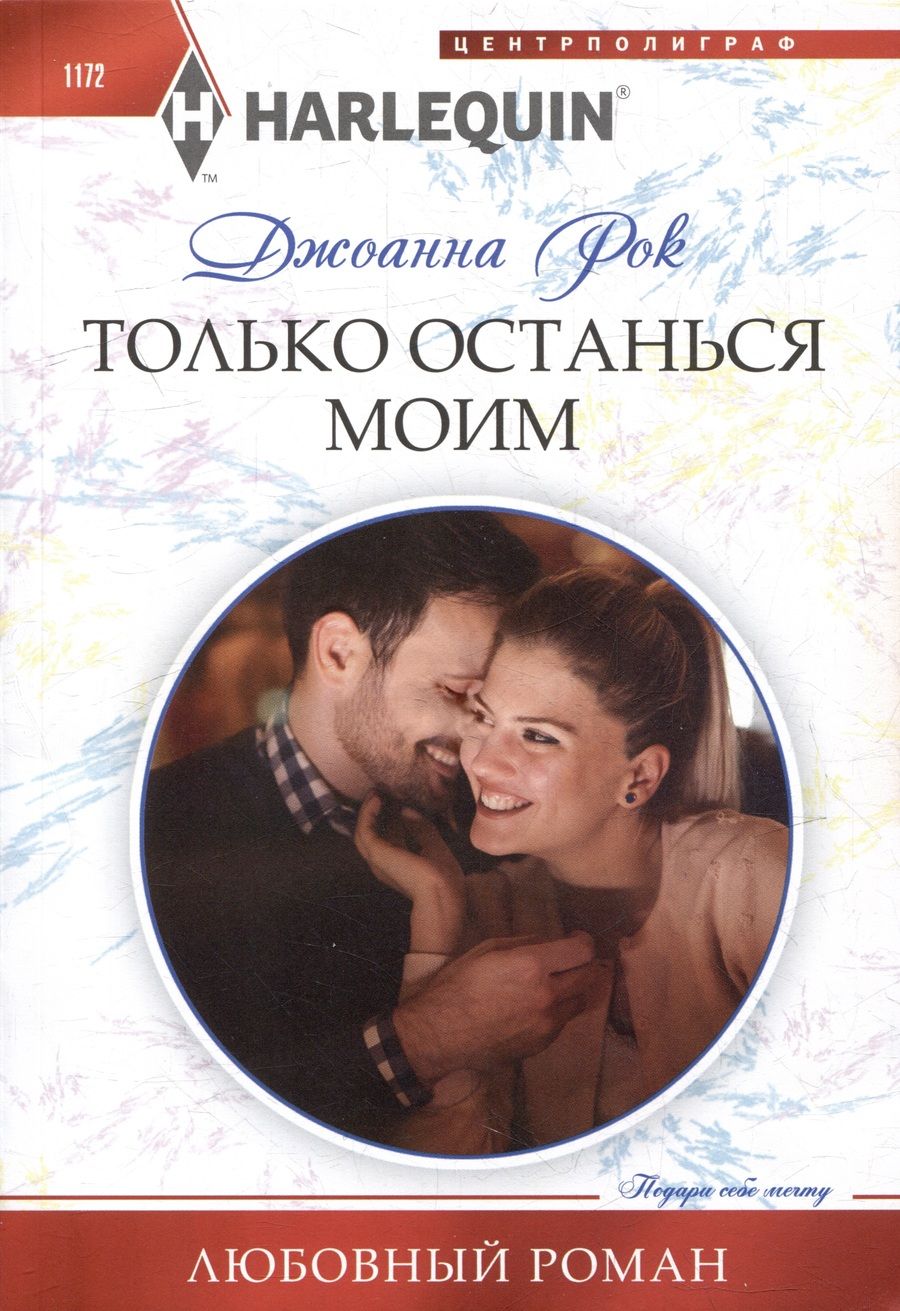 Обложка книги "Рок: Только останься моим: роман"