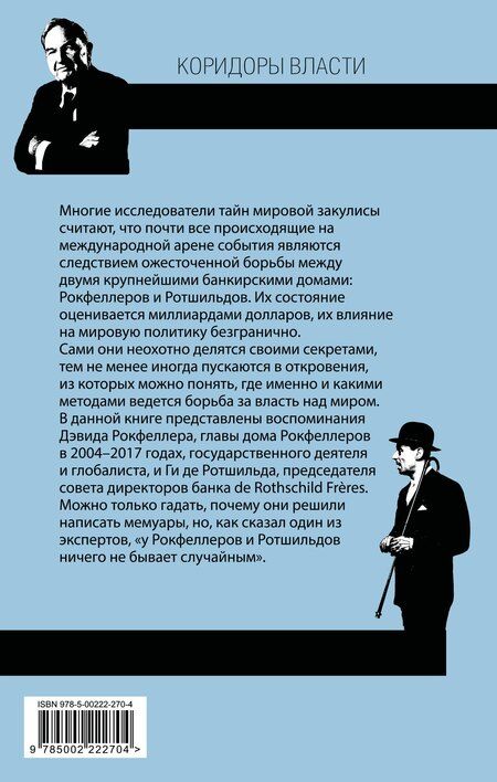 Фотография книги "Рокфеллер, де: Секреты банкиров. Мир не делится на два"