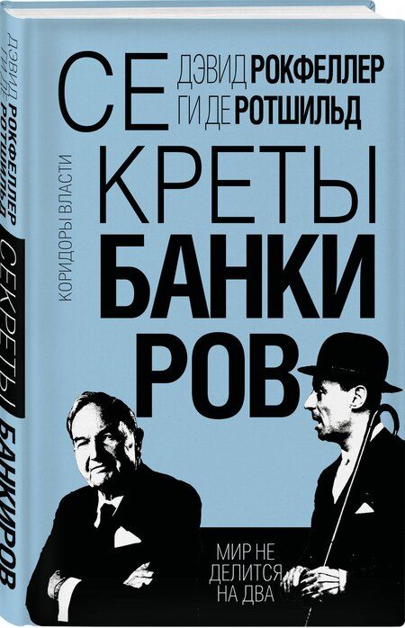 Фотография книги "Рокфеллер, де: Секреты банкиров. Мир не делится на два"