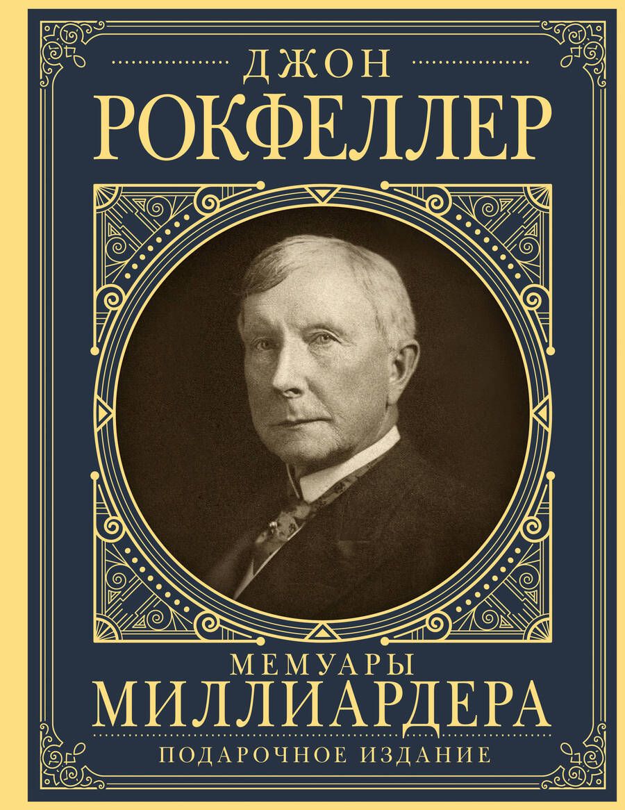 Обложка книги "Рокфеллер: Мемуары миллиардера. Как я нажил 500 000 000 долларов"